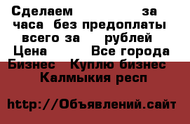 Сделаем landing page за 24 часа (без предоплаты) всего за 990 рублей › Цена ­ 990 - Все города Бизнес » Куплю бизнес   . Калмыкия респ.